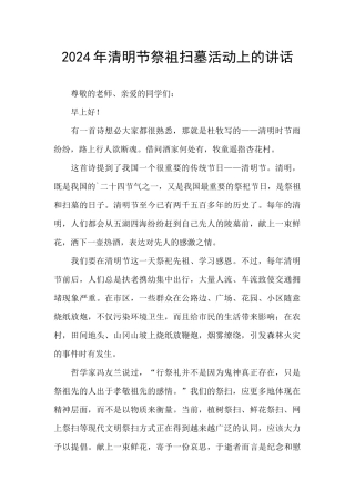 2024年清明节祭祖扫墓活动上的讲话