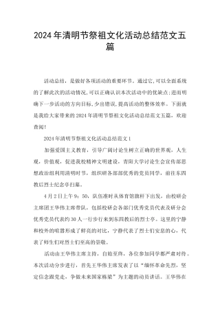 2024年清明节祭祖文化活动总结范文五篇
