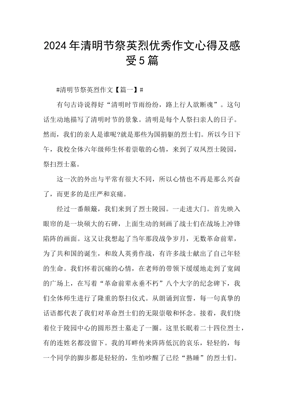 2024年清明节祭英烈优秀作文心得及感受5篇_第1页