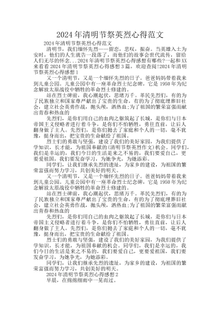 2024年清明节祭英烈心得范文