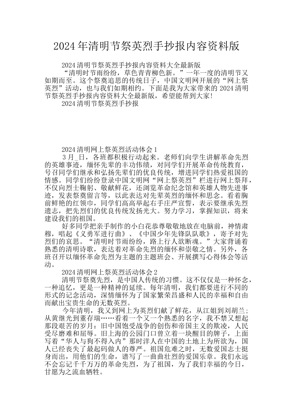 2024年清明节祭英烈手抄报内容资料版_第1页