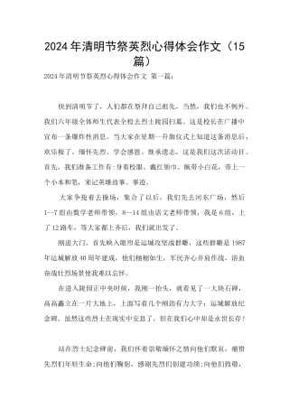 2024年清明节祭英烈心得体会作文