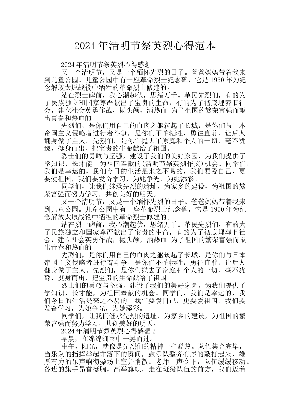 2024年清明节祭英烈心得范本_第1页