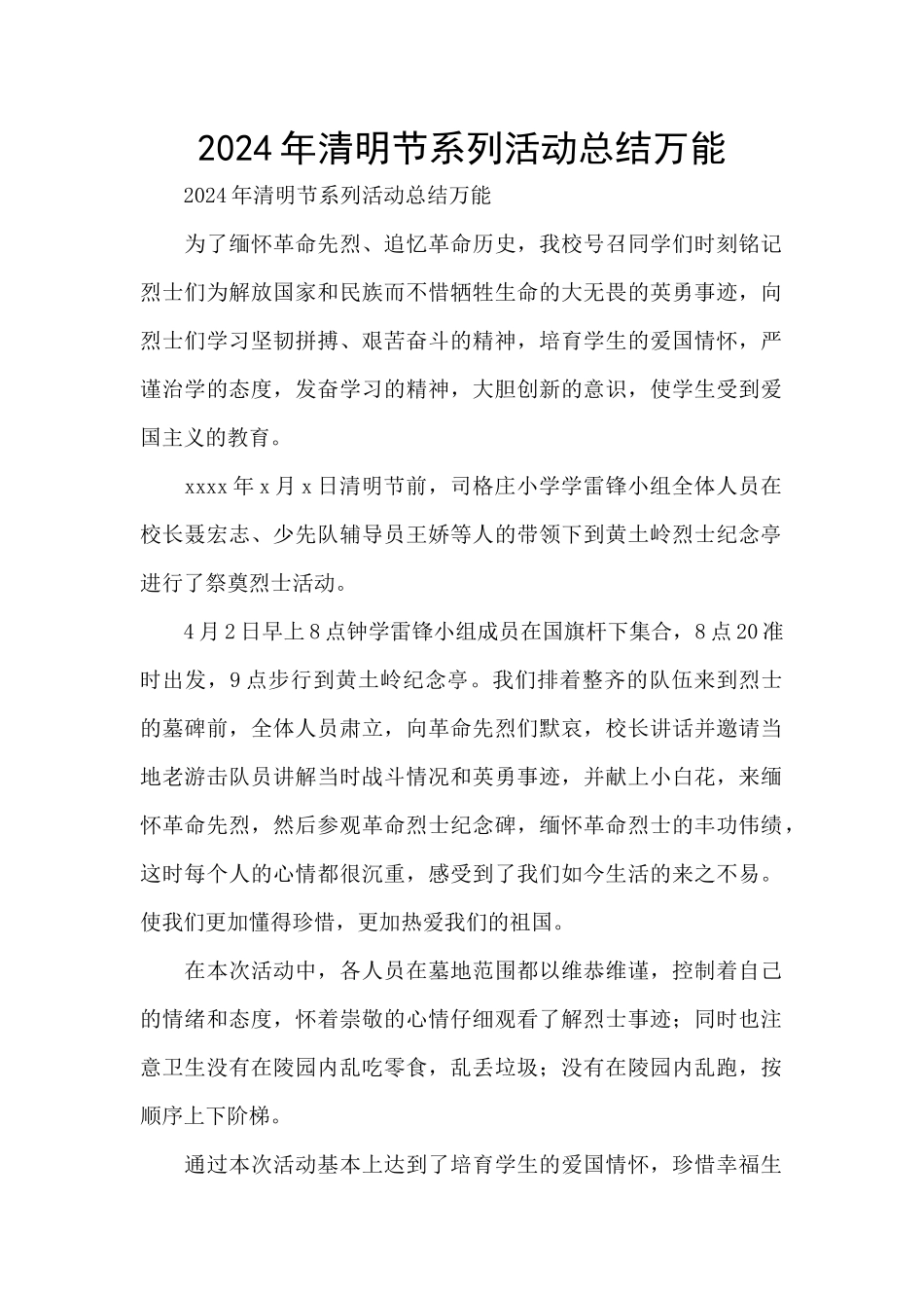 2024年清明节系列活动总结万能_第1页