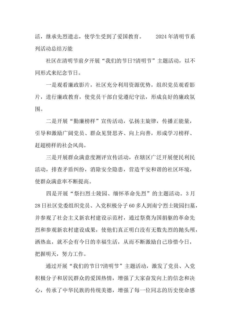 2024年清明节系列活动总结万能_第2页