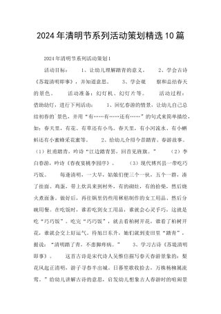 2024年清明节系列活动策划精选10篇