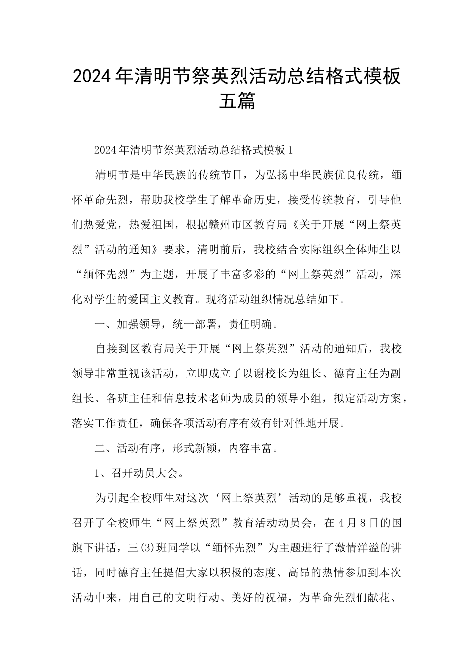 2024年清明节祭英烈活动总结格式模板五篇_第1页