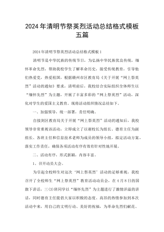 2024年清明节祭英烈活动总结格式模板五篇