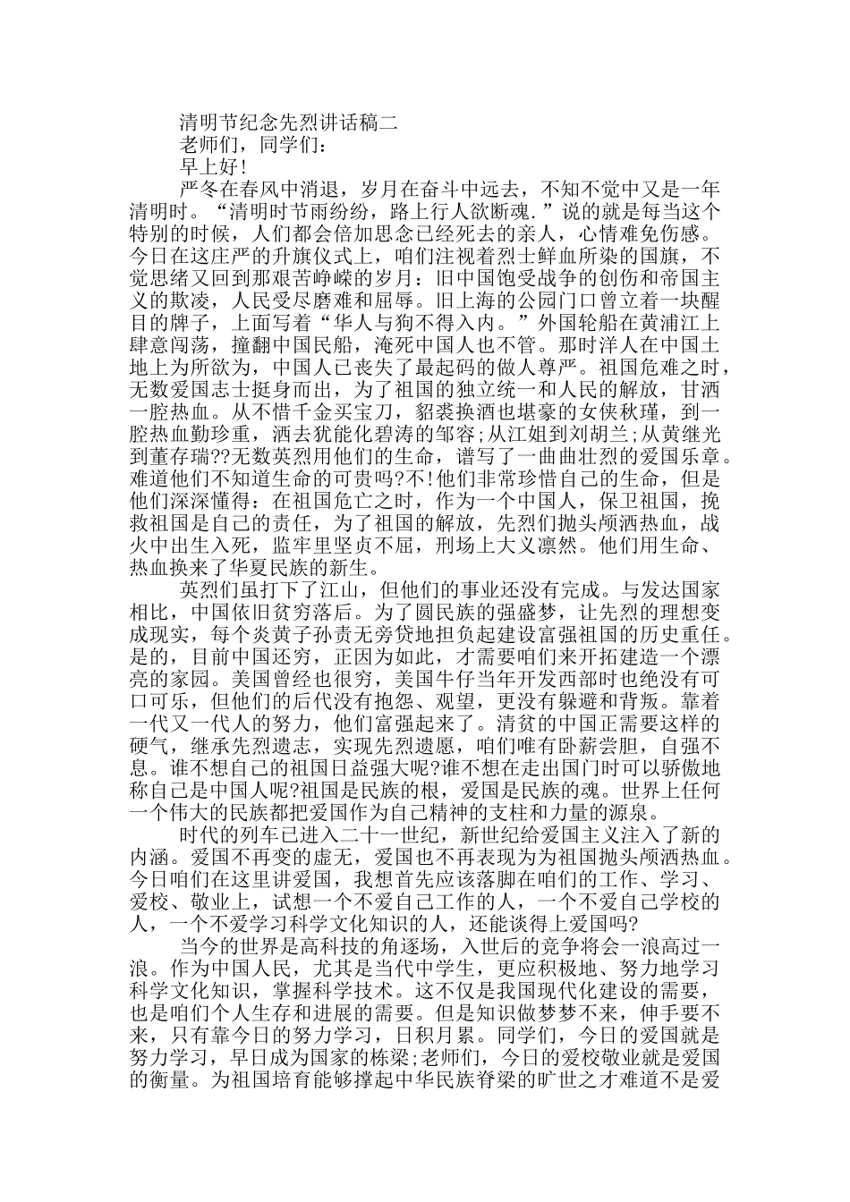 2024年清明节纪念先烈讲话稿五篇范文_第2页