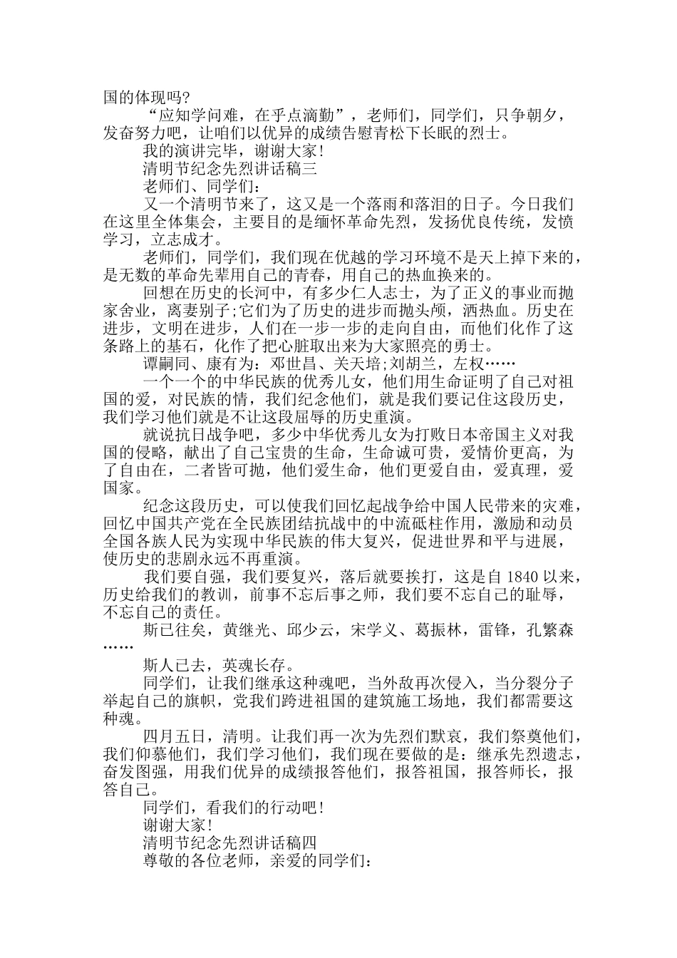 2024年清明节纪念先烈讲话稿五篇范文_第3页