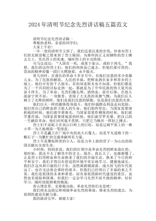 2024年清明节纪念先烈讲话稿五篇范文
