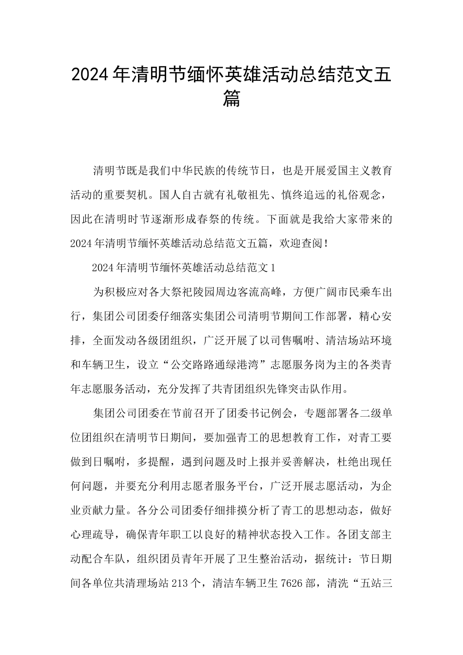 2024年清明节缅怀英雄活动总结范文五篇_第1页