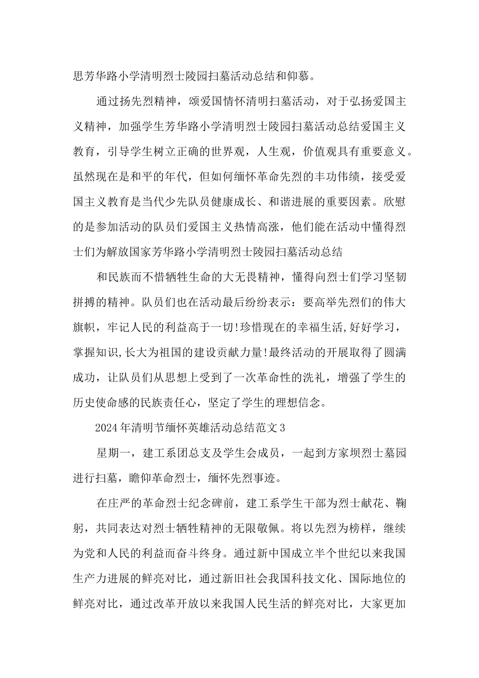 2024年清明节缅怀英雄活动总结范文五篇_第3页
