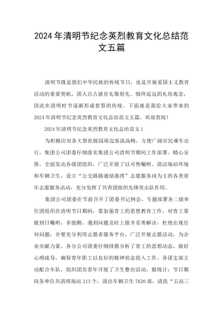 2024年清明节纪念英烈教育文化总结范文五篇