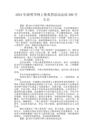 2024年清明节网上祭英烈活动总结500字左右