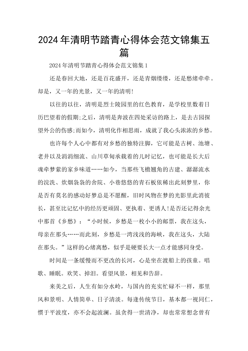 2024年清明节踏青心得体会范文锦集五篇_第1页