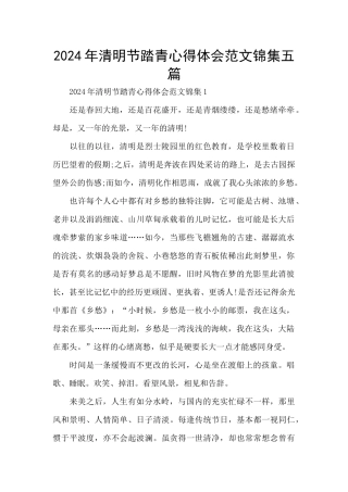 2024年清明节踏青心得体会范文锦集五篇