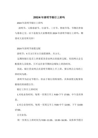 2024年清明节银行上班吗