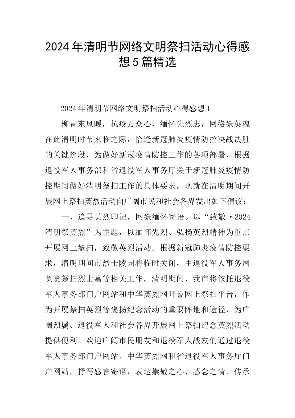 2024年清明节网络文明祭扫活动心得感想5篇精选_第1页