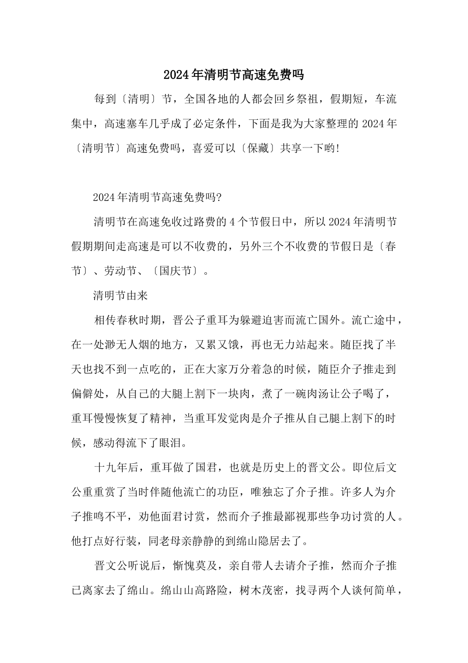 2024年清明节高速免费吗_第1页