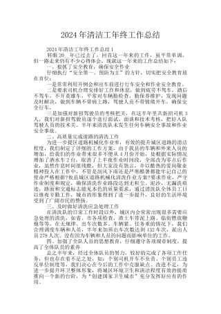 2024年清洁工年终工作总结