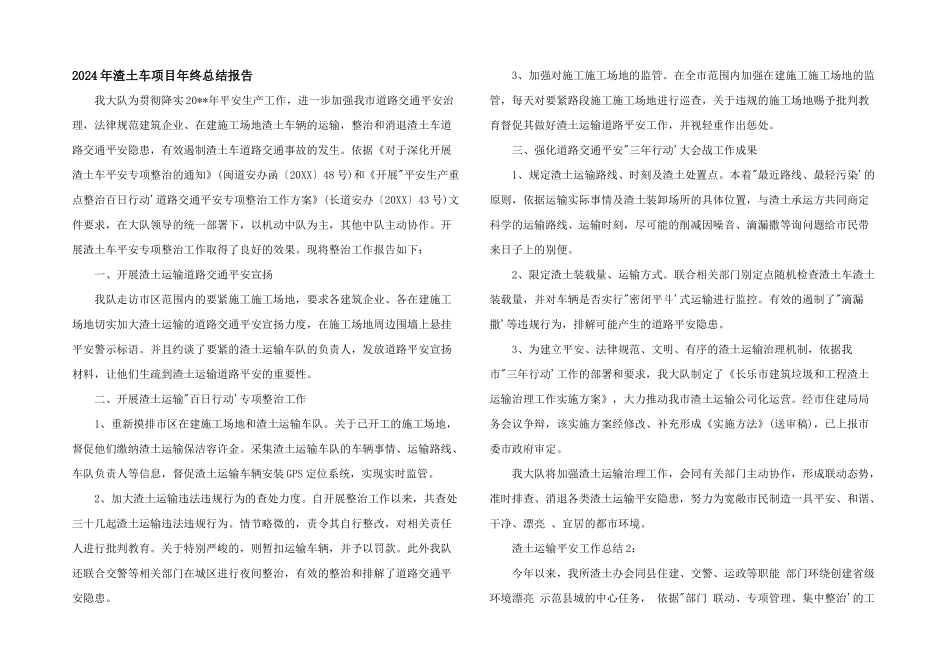 2024年渣土车项目年终总结报告_第1页