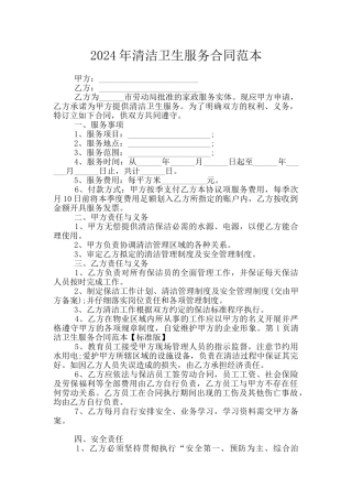 2024年清洁卫生服务合同范本