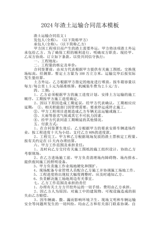 2024年渣土运输合同范本模板