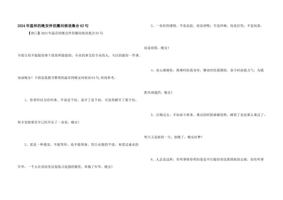 2024年温暖的晚安朋友圈问候语集合63句_第1页
