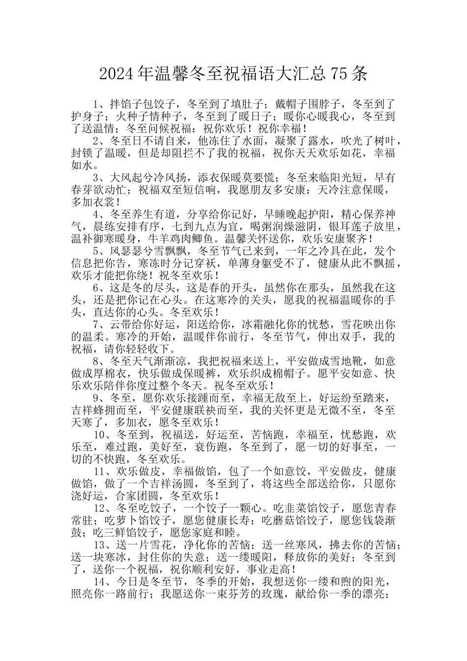 2024年温馨冬至祝福语大汇总75条_第1页