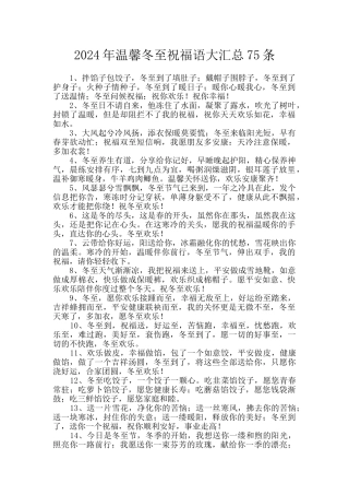 2024年温馨冬至祝福语大汇总75条