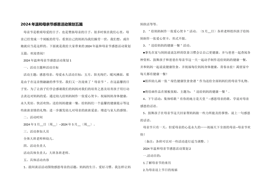 2024年温暖母亲节感恩活动策划五篇_第1页
