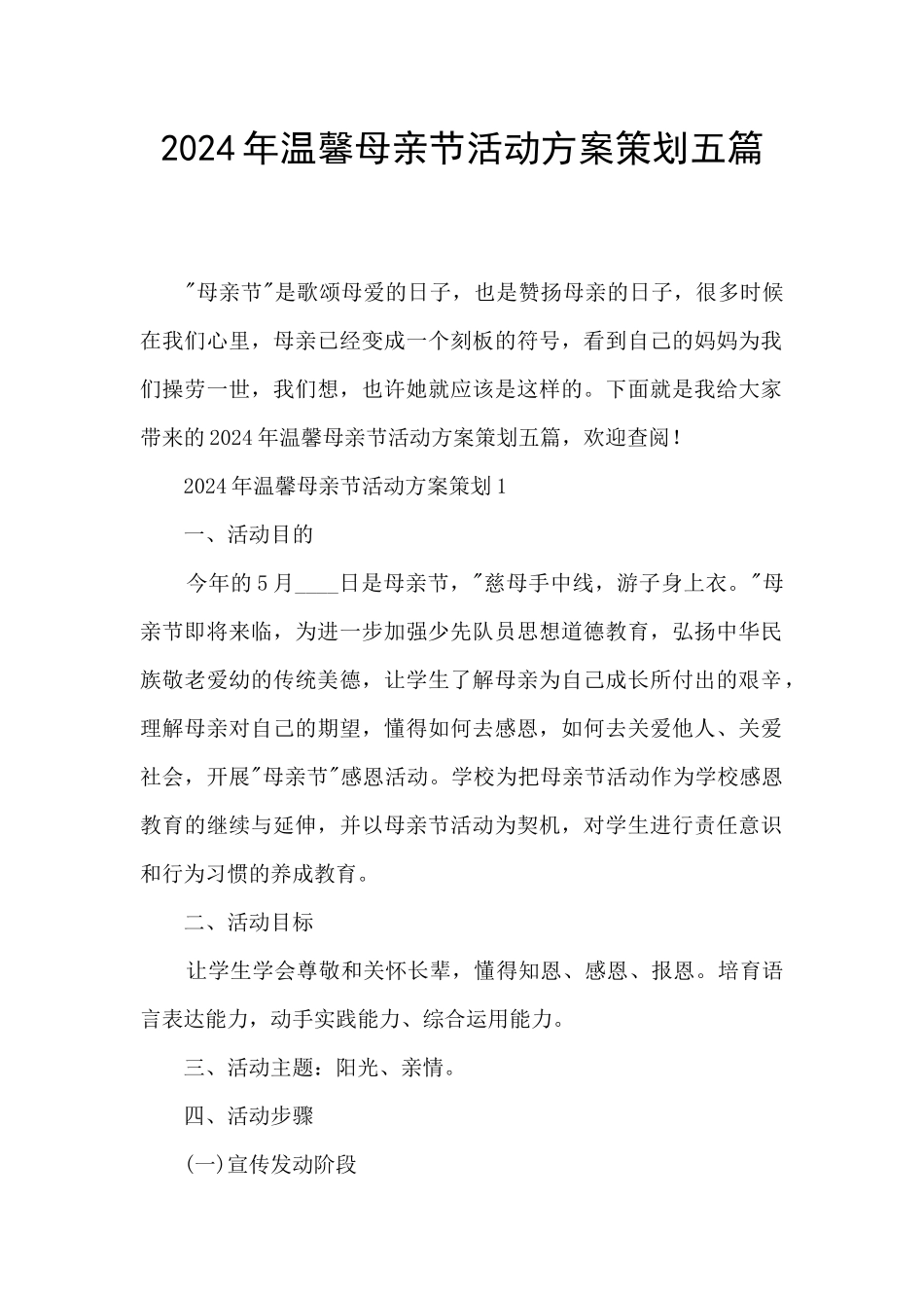 2024年温馨母亲节活动方案策划五篇_第1页