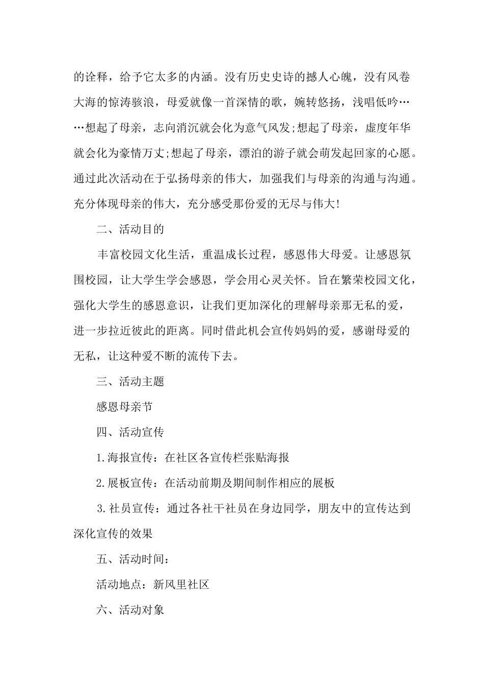 2024年温馨母亲节活动方案策划五篇_第3页