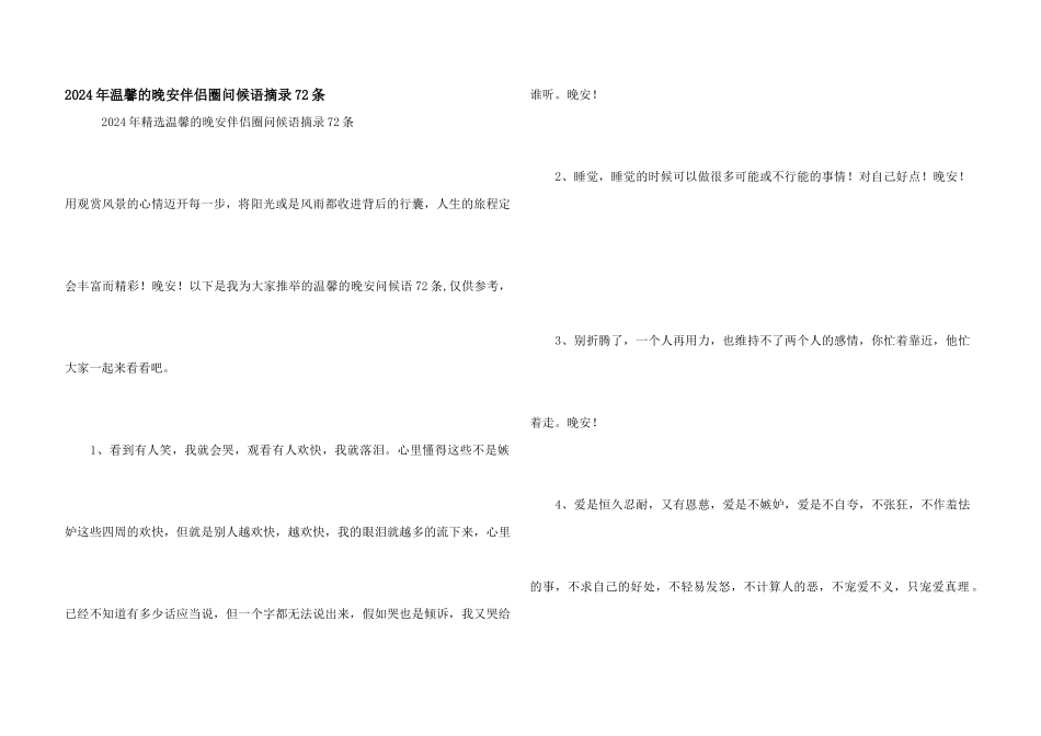 2024年温馨的晚安朋友圈问候语摘录72条_第1页