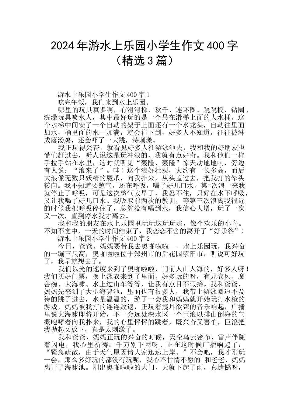 2024年游水上乐园小学生作文400字_第1页