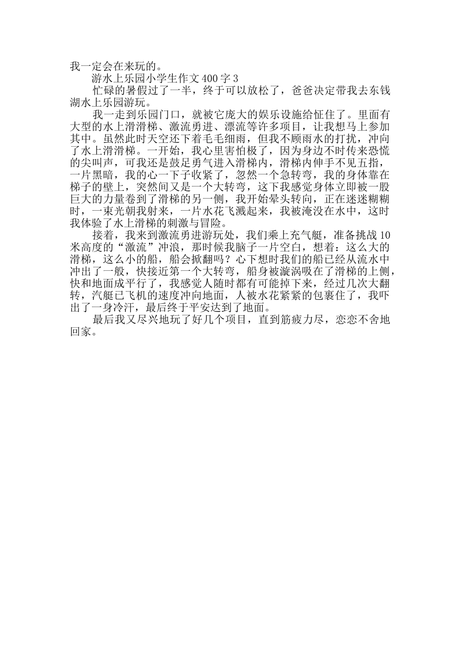 2024年游水上乐园小学生作文400字_第2页
