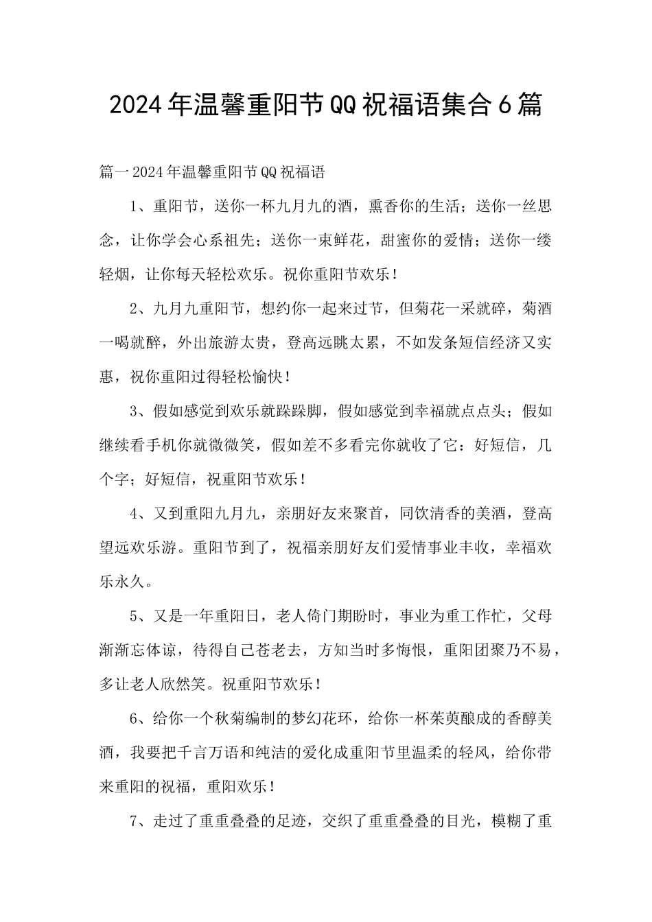 2024年温馨重阳节QQ祝福语集合6篇_第1页