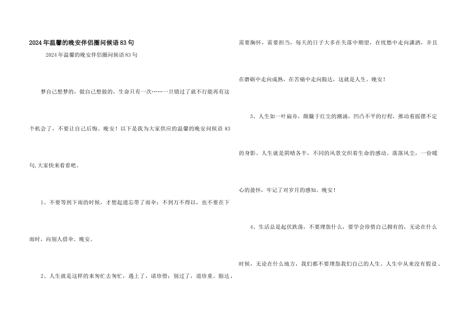 2024年温馨的晚安朋友圈问候语83句_第1页