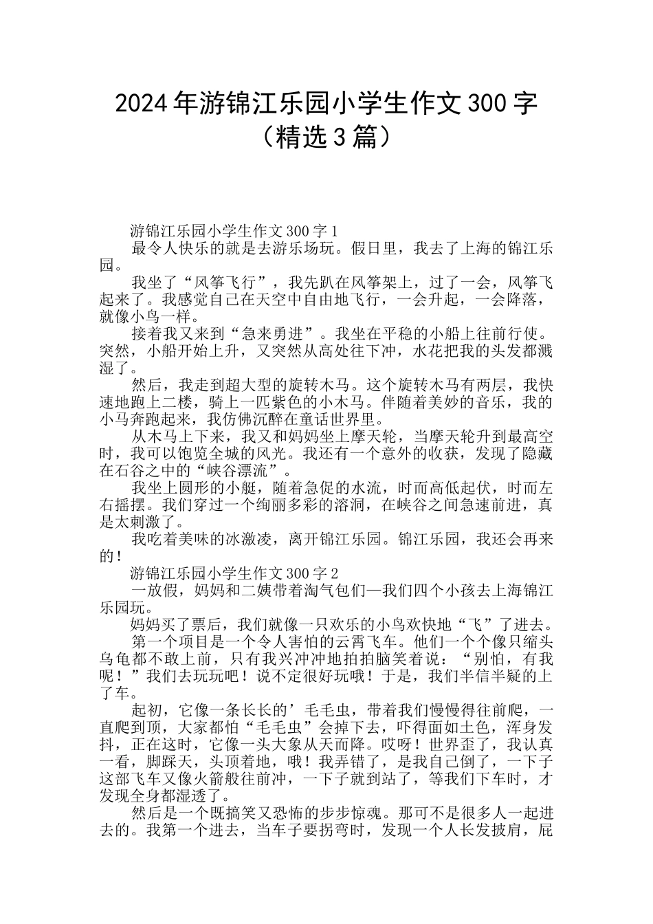 2024年游锦江乐园小学生作文300字_第1页