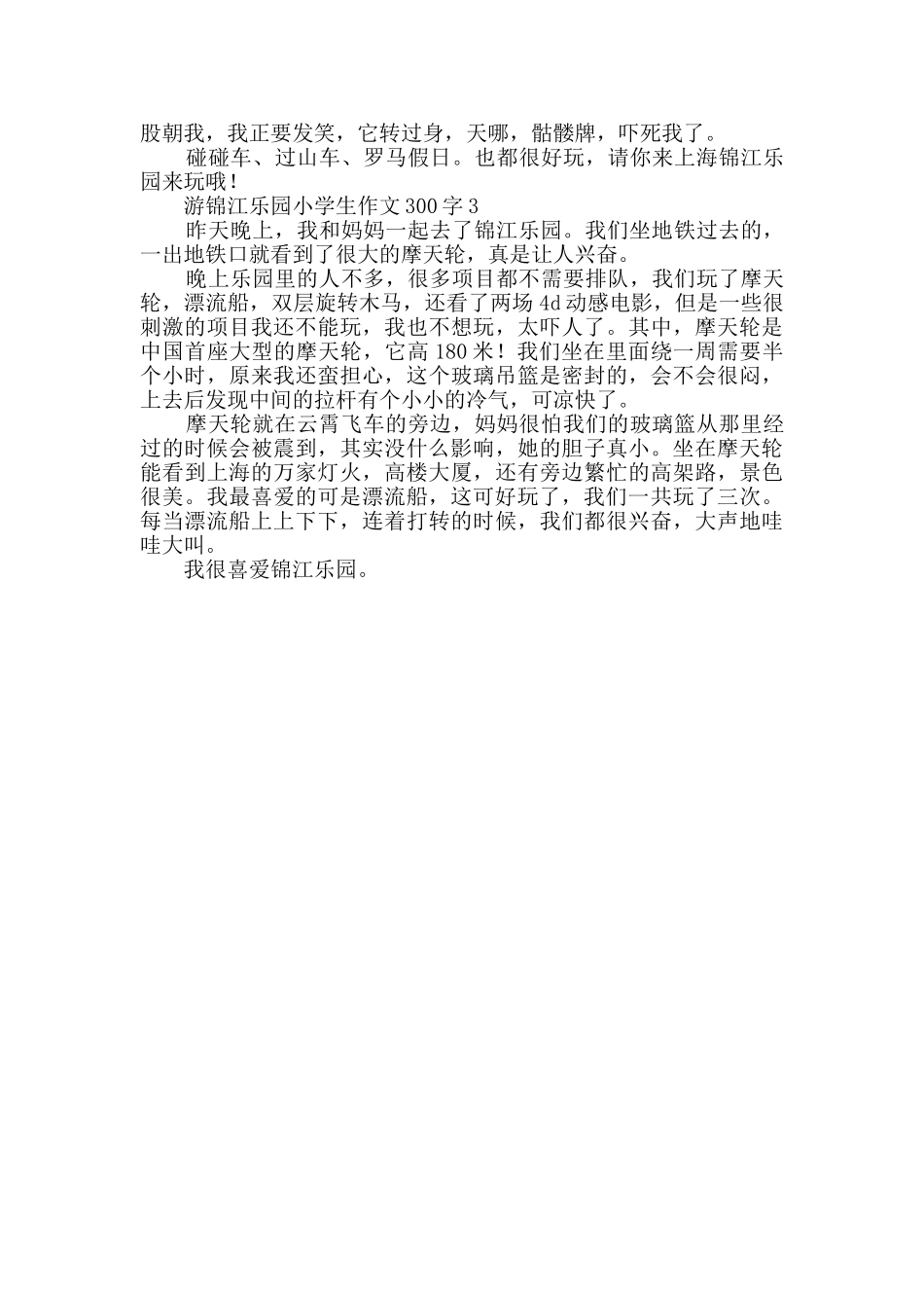 2024年游锦江乐园小学生作文300字_第2页