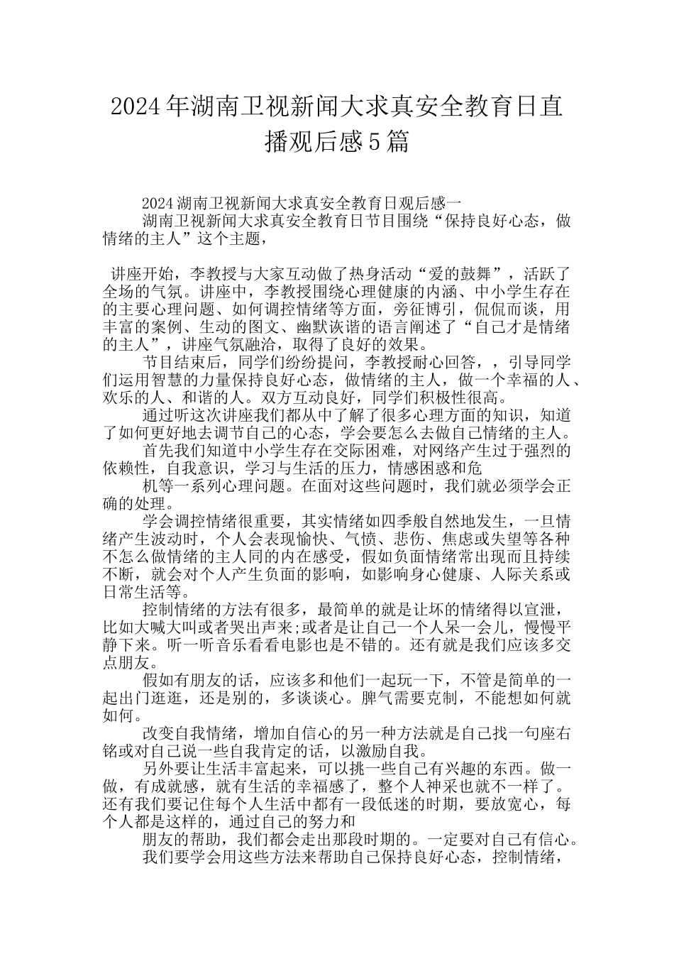 2024年湖南卫视新闻大求真安全教育日直播观后感5篇_第1页