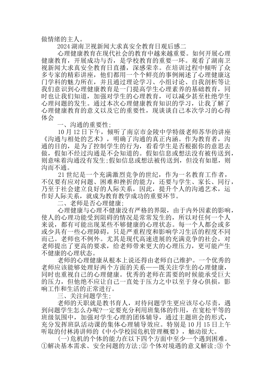2024年湖南卫视新闻大求真安全教育日直播观后感5篇_第2页