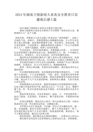 2024年湖南卫视新闻大求真安全教育日直播观后感5篇