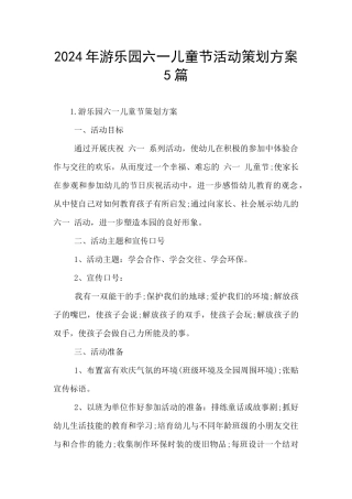 2024年游乐园六一儿童节活动策划方案5篇