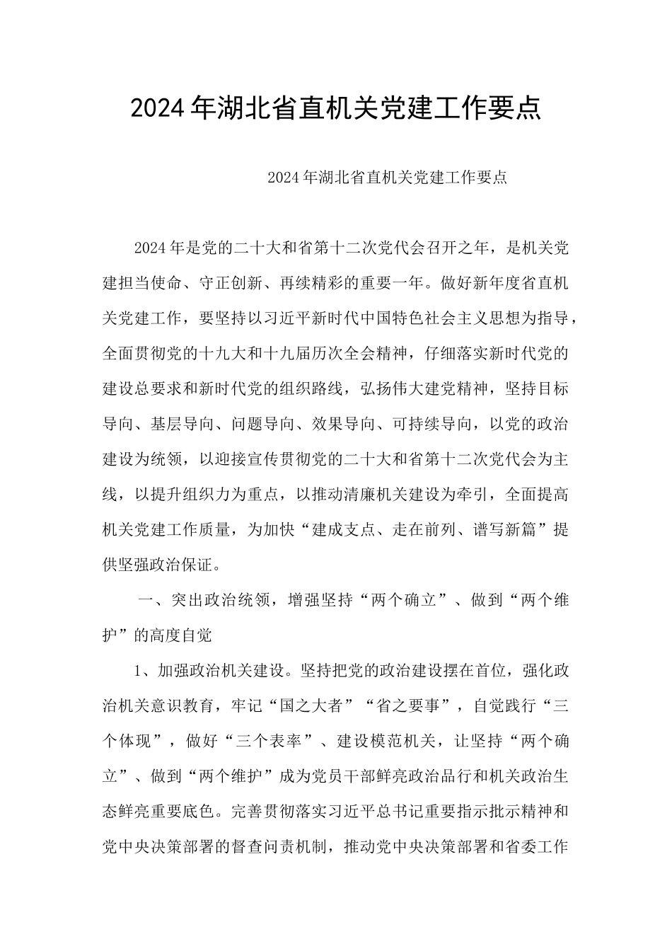 2024年湖北省直机关党建工作要点_第1页