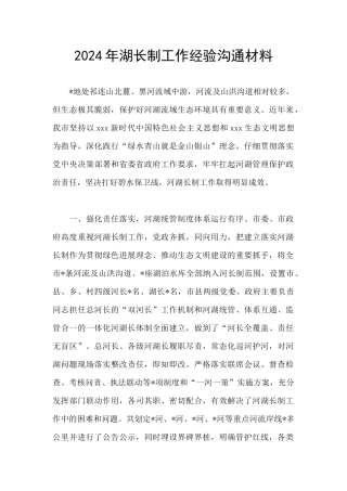 2024年湖长制工作经验交流材料