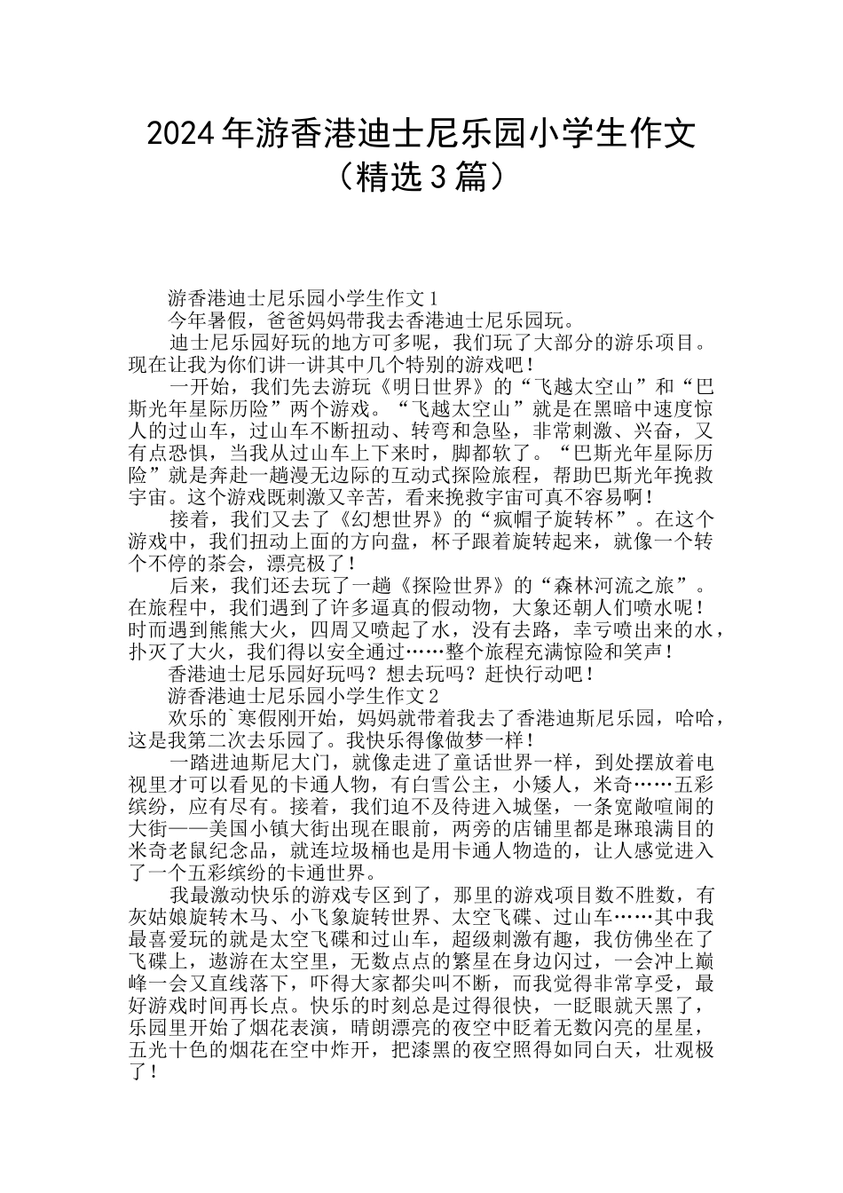 2024年游香港迪士尼乐园小学生作文_第1页