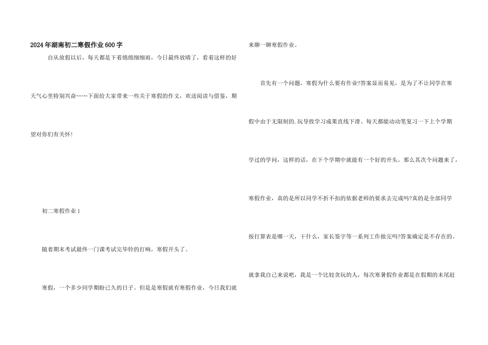 2024年湖南初二寒假作业600字_第1页