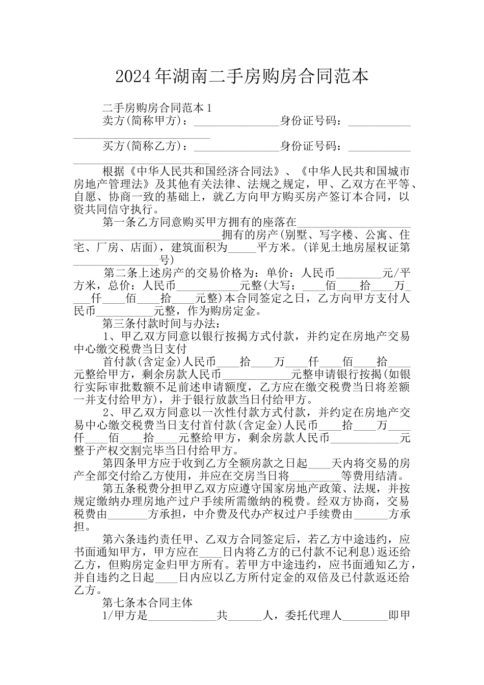 2024年湖南二手房购房合同范本_第1页